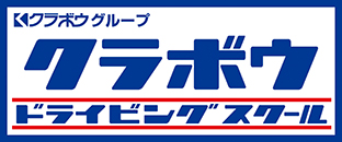 クラボウドライビングスクール