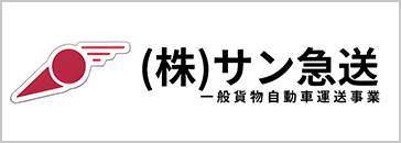 サン急送